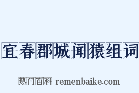 宜春郡城闻猿组词是什么意思的图片